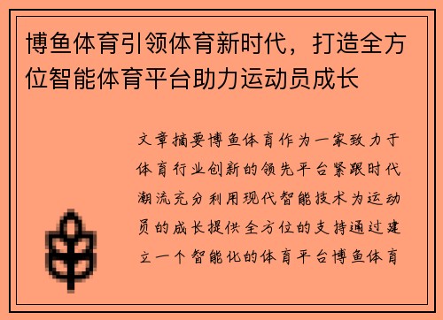 博鱼体育引领体育新时代，打造全方位智能体育平台助力运动员成长
