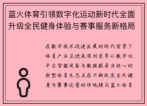 蓝火体育引领数字化运动新时代全面升级全民健身体验与赛事服务新格局