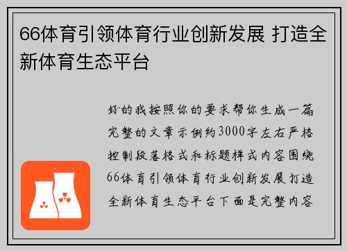 66体育引领体育行业创新发展 打造全新体育生态平台