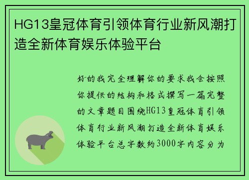 HG13皇冠体育引领体育行业新风潮打造全新体育娱乐体验平台