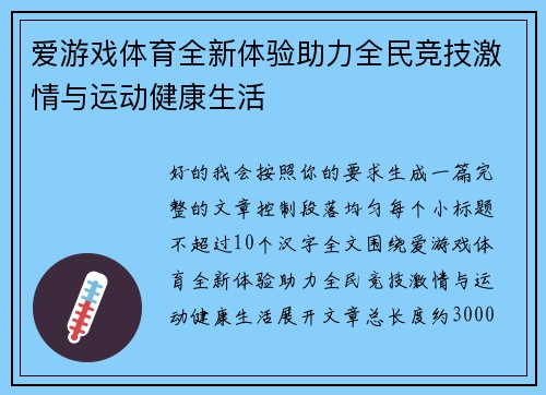 爱游戏体育全新体验助力全民竞技激情与运动健康生活