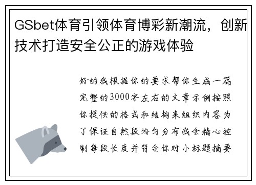 GSbet体育引领体育博彩新潮流，创新技术打造安全公正的游戏体验