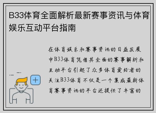 B33体育全面解析最新赛事资讯与体育娱乐互动平台指南