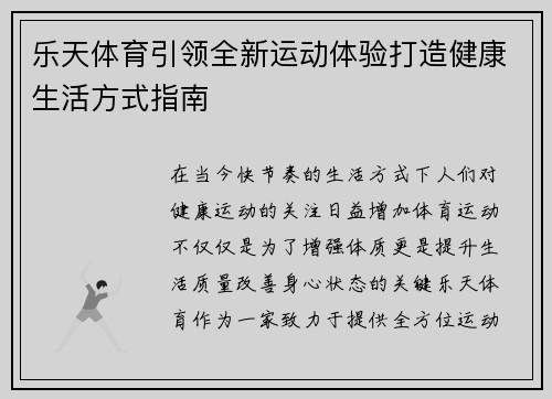 乐天体育引领全新运动体验打造健康生活方式指南