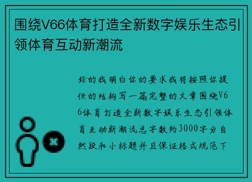 围绕V66体育打造全新数字娱乐生态引领体育互动新潮流