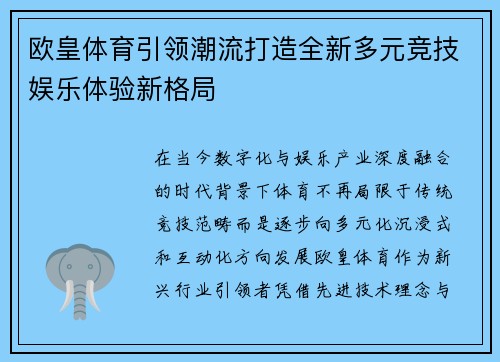 欧皇体育引领潮流打造全新多元竞技娱乐体验新格局