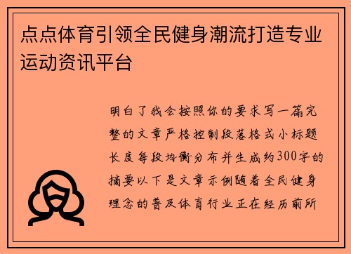 点点体育引领全民健身潮流打造专业运动资讯平台