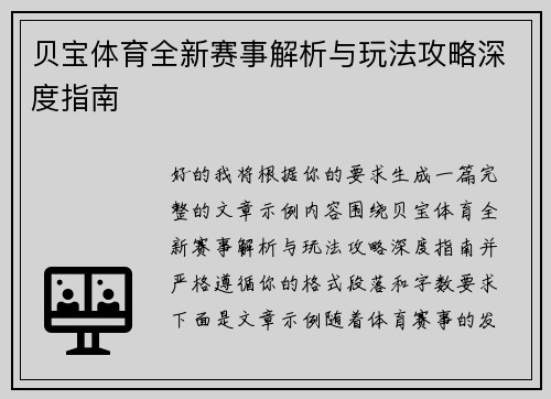 贝宝体育全新赛事解析与玩法攻略深度指南