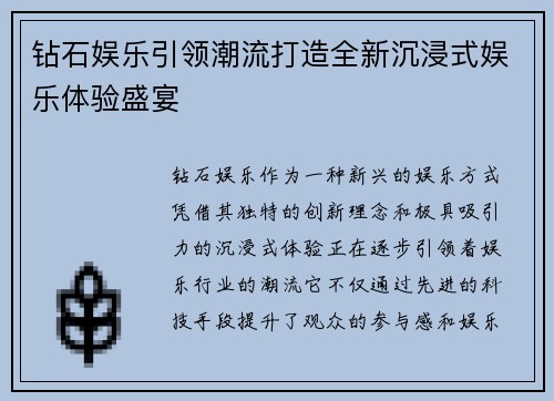 钻石娱乐引领潮流打造全新沉浸式娱乐体验盛宴
