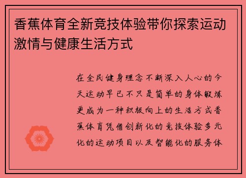香蕉体育全新竞技体验带你探索运动激情与健康生活方式