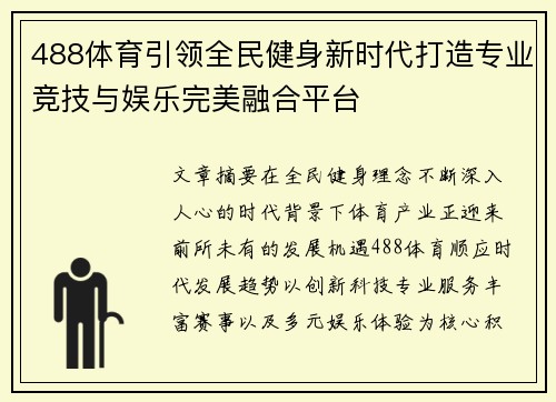 488体育引领全民健身新时代打造专业竞技与娱乐完美融合平台