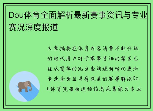 Dou体育全面解析最新赛事资讯与专业赛况深度报道