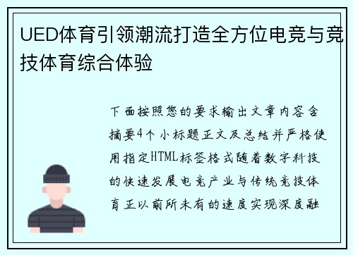 UED体育引领潮流打造全方位电竞与竞技体育综合体验