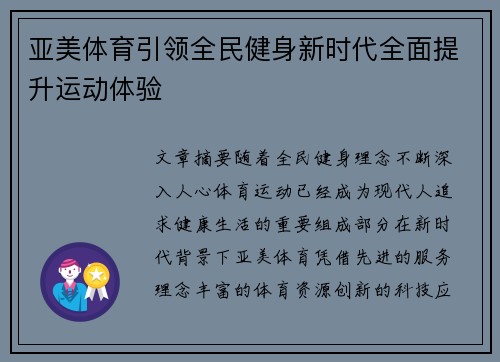 亚美体育引领全民健身新时代全面提升运动体验