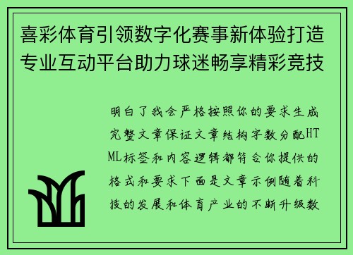 喜彩体育引领数字化赛事新体验打造专业互动平台助力球迷畅享精彩竞技时刻
