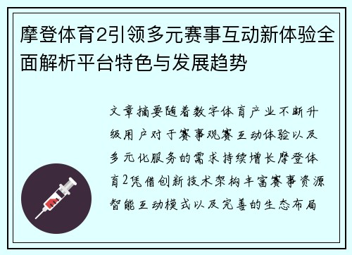 摩登体育2引领多元赛事互动新体验全面解析平台特色与发展趋势