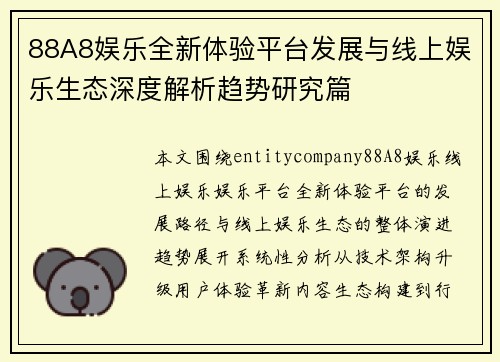 88A8娱乐全新体验平台发展与线上娱乐生态深度解析趋势研究篇