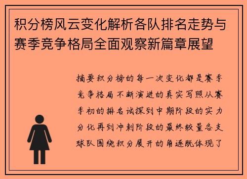 积分榜风云变化解析各队排名走势与赛季竞争格局全面观察新篇章展望