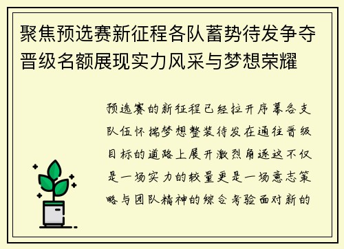 聚焦预选赛新征程各队蓄势待发争夺晋级名额展现实力风采与梦想荣耀