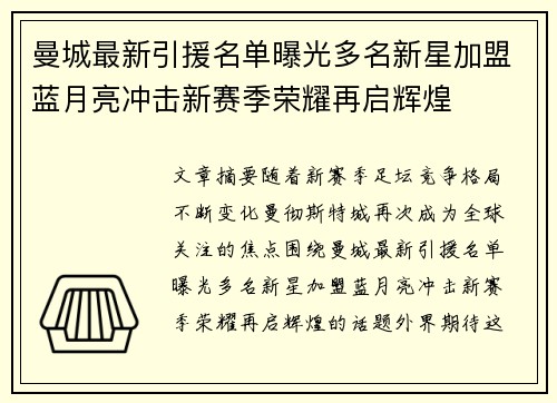 曼城最新引援名单曝光多名新星加盟蓝月亮冲击新赛季荣耀再启辉煌