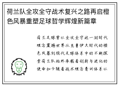 荷兰队全攻全守战术复兴之路再启橙色风暴重塑足球哲学辉煌新篇章