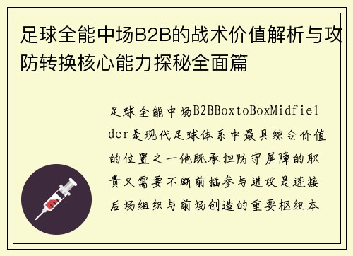 足球全能中场B2B的战术价值解析与攻防转换核心能力探秘全面篇