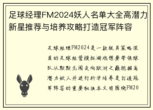 足球经理FM2024妖人名单大全高潜力新星推荐与培养攻略打造冠军阵容
