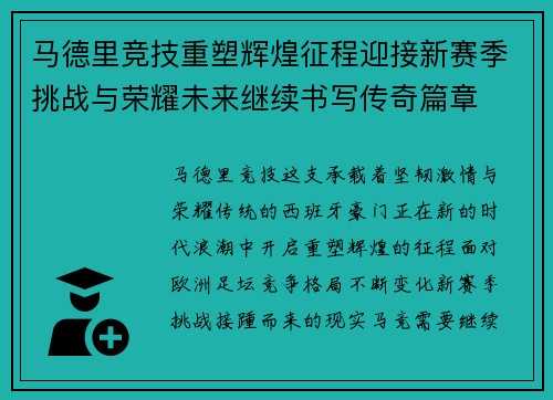 马德里竞技重塑辉煌征程迎接新赛季挑战与荣耀未来继续书写传奇篇章